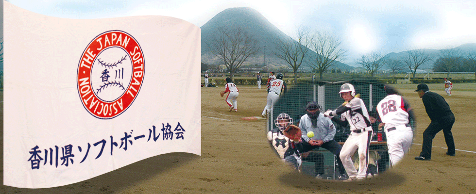 香川県ソフトボール協会トップイメージ